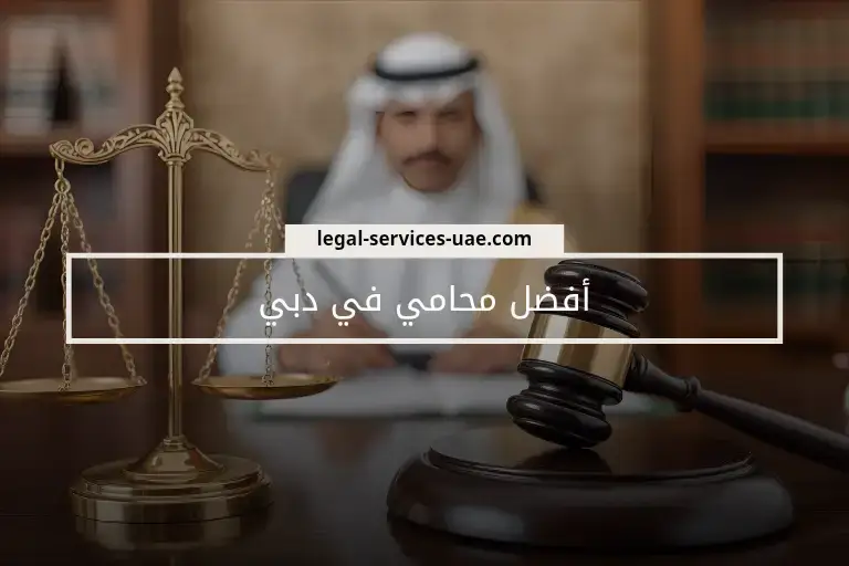 Pengacara Terbaik di Dubai 2025: Bagaimana Anda memilih pengacara yang tepat?