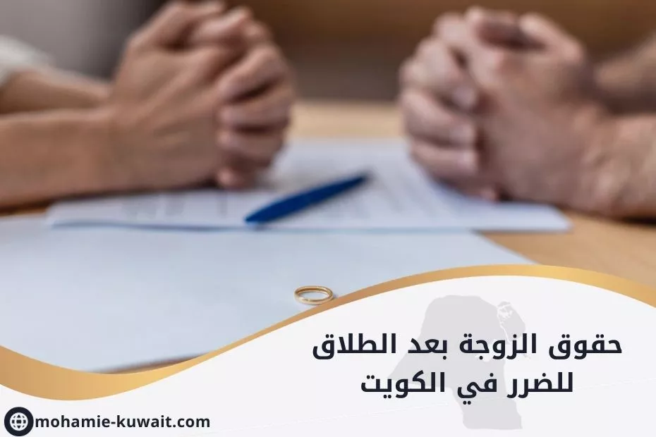Hak-hak istri setelah perceraian karena kerugian di Kuwait: Panduan Anda untuk mendapatkan kembali hak-hak Anda