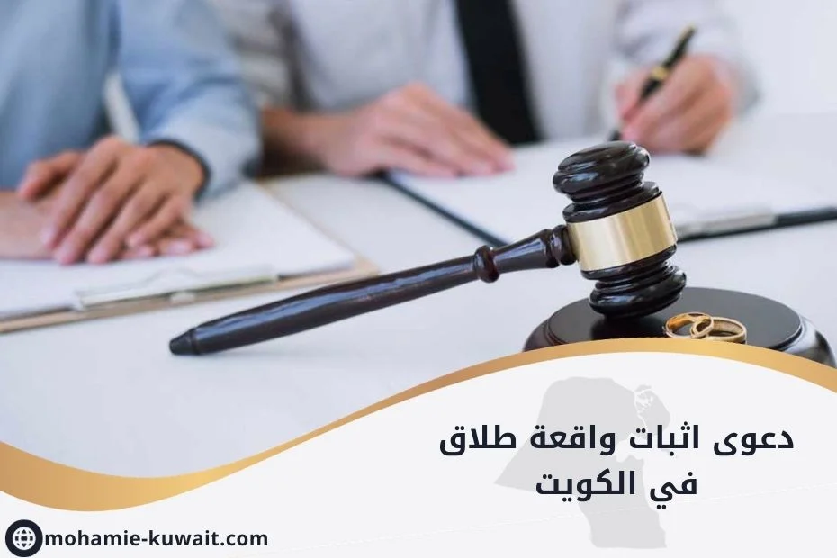 Gugatan yang membuktikan kejadian perceraian di Kuwait