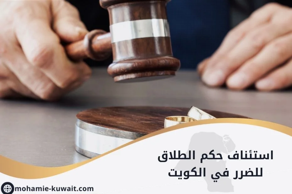 Bolehkah mengajukan banding atas putusan perceraian karena kerugian di Kuwait dan bagaimana syaratnya pada tahun 2026?